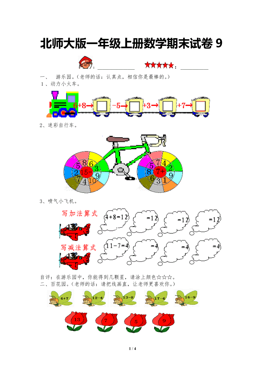 北师大版一年级上册数学期末试卷9.doc_第1页