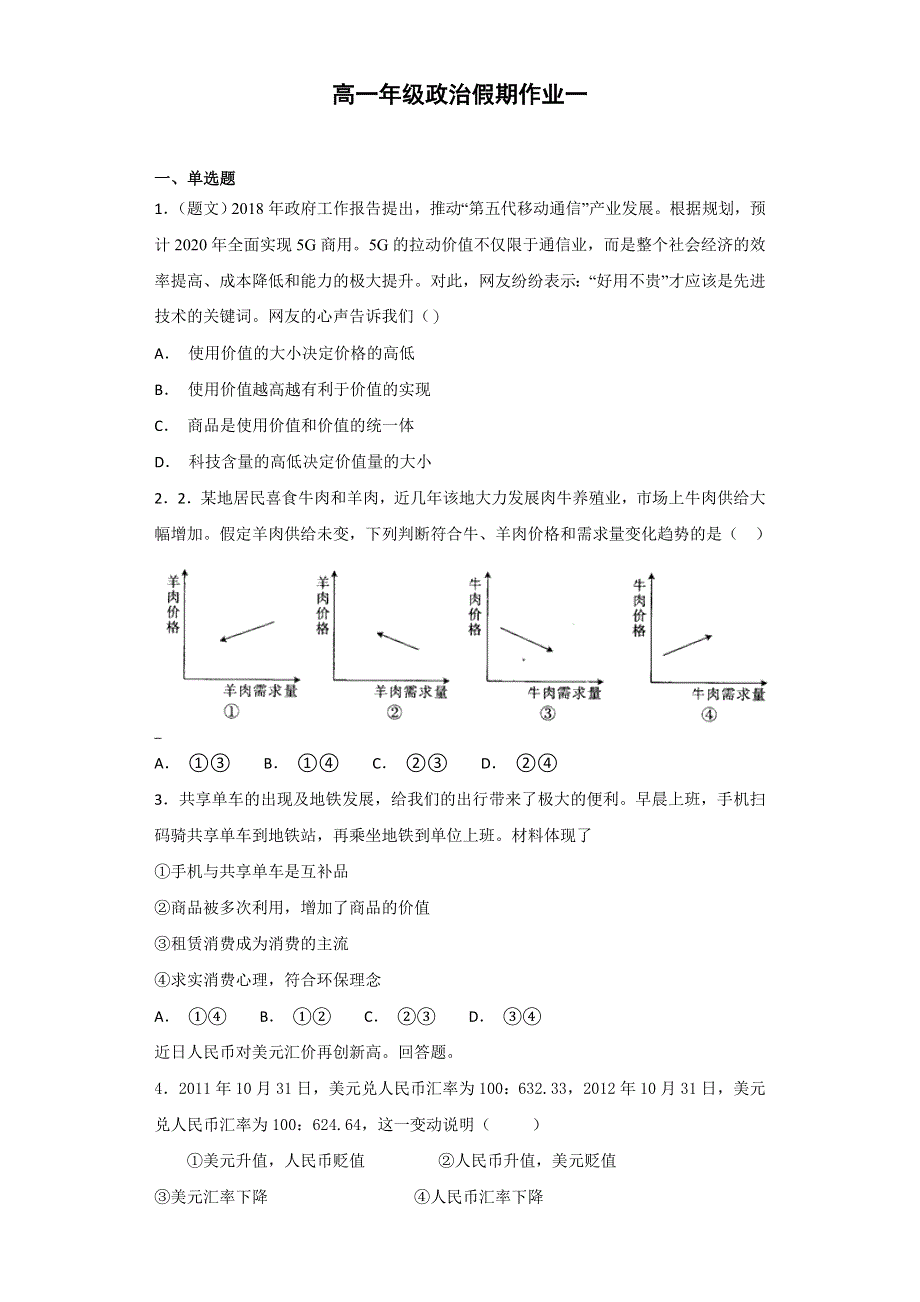 河北省临漳县第一中学2017-2019学年高一政治假期作业一 WORD版含答案.doc_第1页