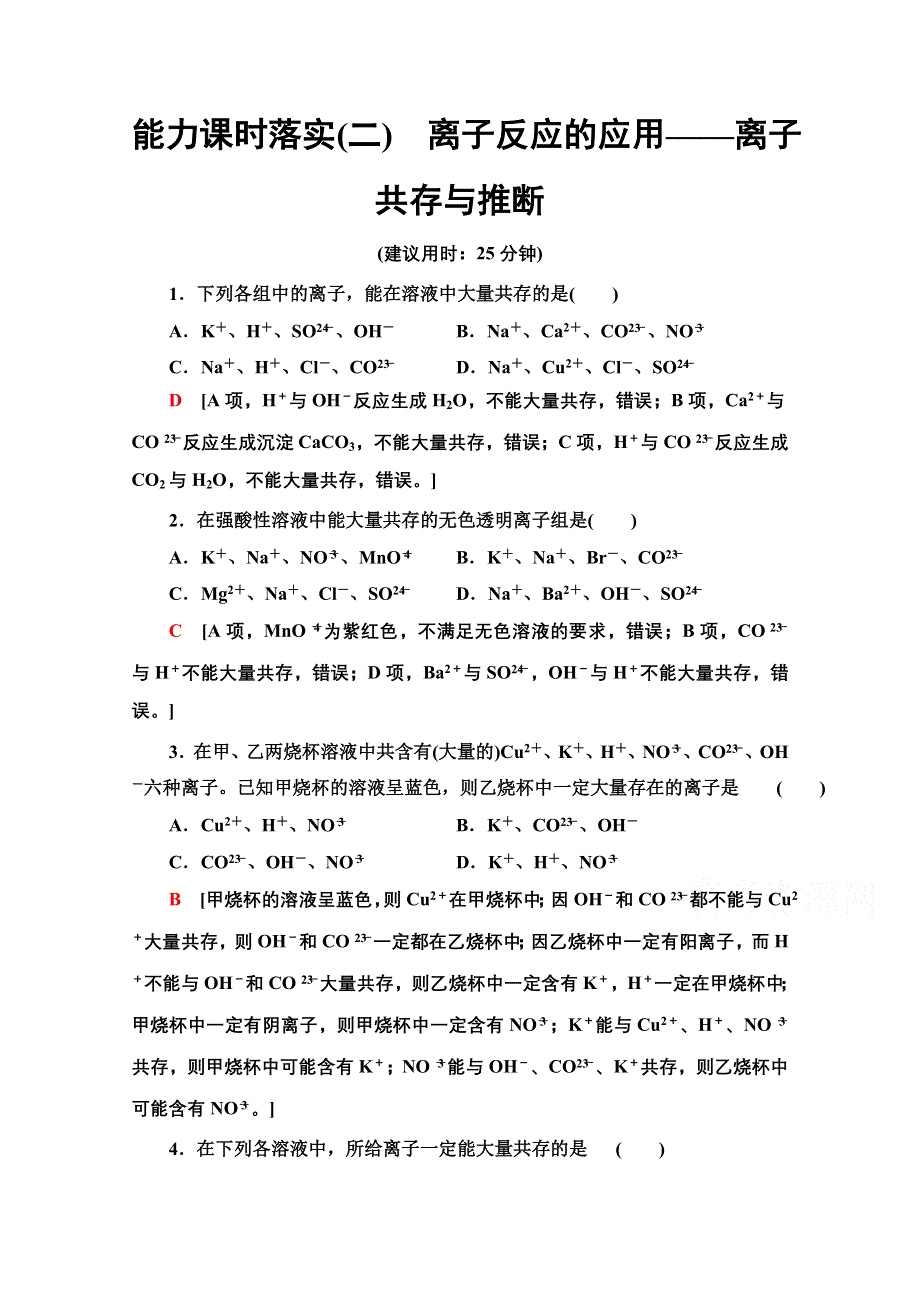 2021-2022学年新教材人教版化学必修第一册能力落实：1-2-2 离子反应的应用——离子共存与推断 WORD版含解析.doc_第1页