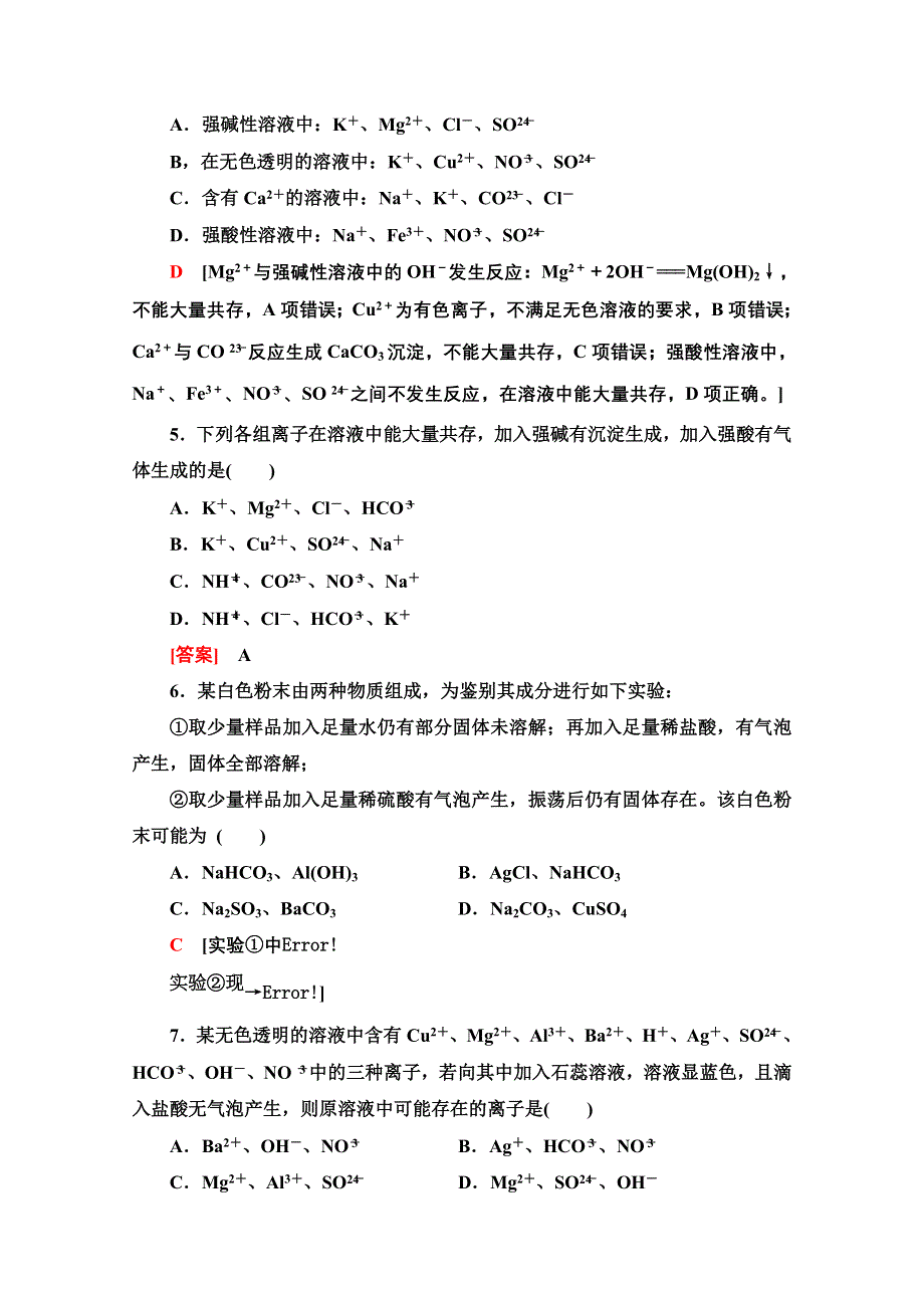 2021-2022学年新教材人教版化学必修第一册能力落实：1-2-2 离子反应的应用——离子共存与推断 WORD版含解析.doc_第2页