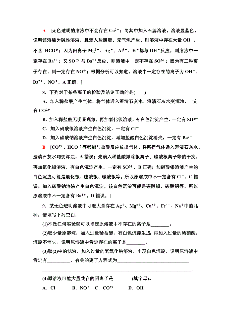 2021-2022学年新教材人教版化学必修第一册能力落实：1-2-2 离子反应的应用——离子共存与推断 WORD版含解析.doc_第3页