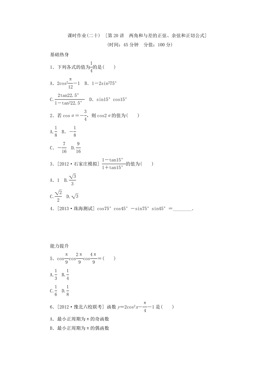 2014届高考人教B版数学一轮复习方案课时作业 第20讲 两角和与差的正弦、余弦和正切公式 WORD版含答案.doc_第1页