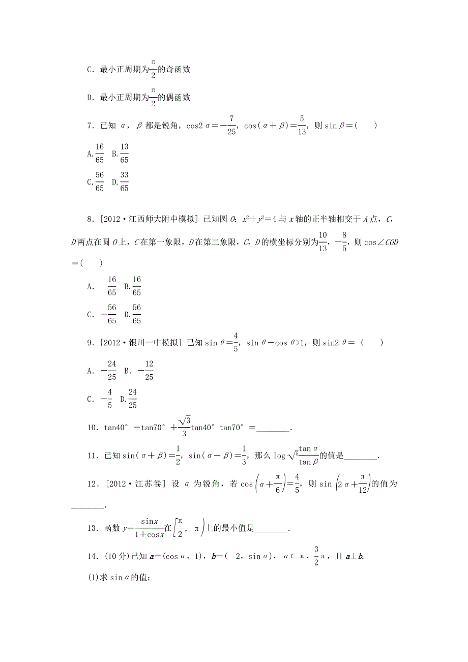 2014届高考人教B版数学一轮复习方案课时作业 第20讲 两角和与差的正弦、余弦和正切公式 WORD版含答案.doc_第2页