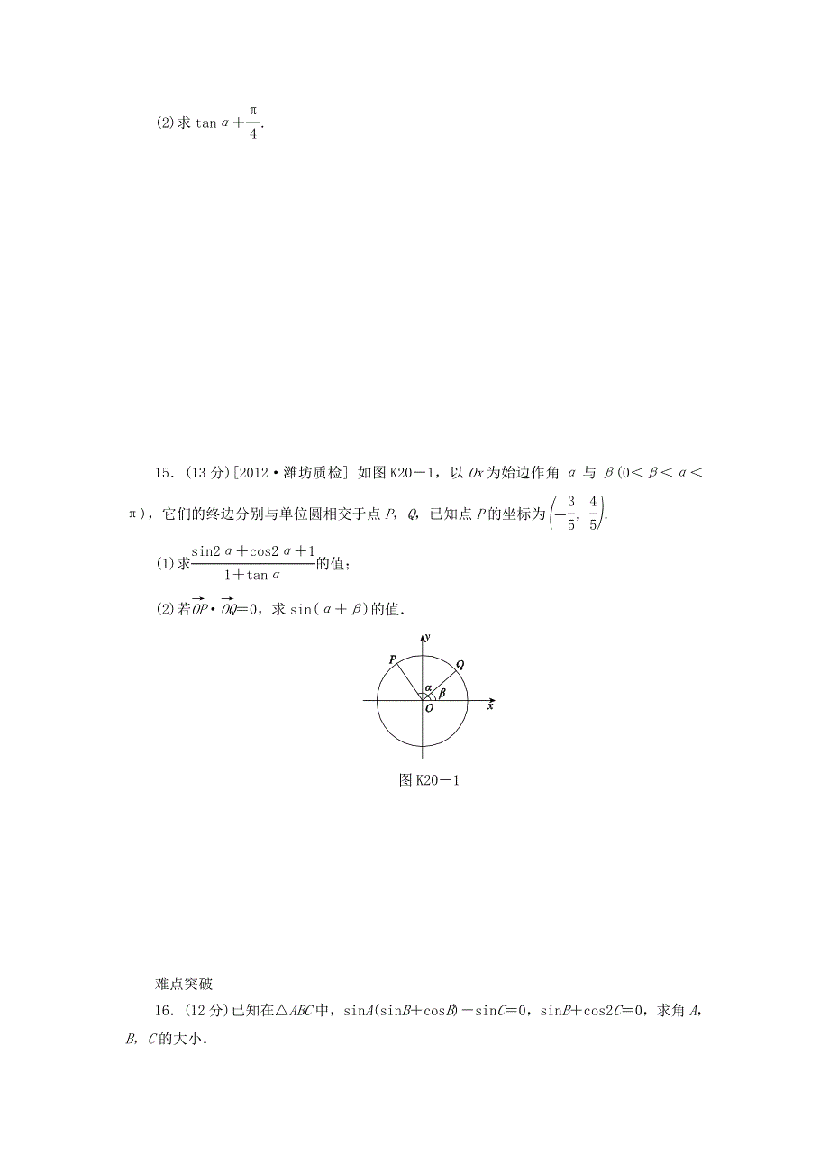 2014届高考人教B版数学一轮复习方案课时作业 第20讲 两角和与差的正弦、余弦和正切公式 WORD版含答案.doc_第3页