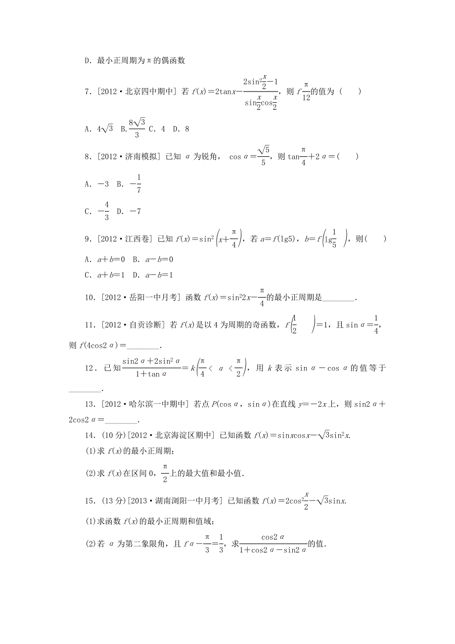 2014届高考人教B版数学一轮复习方案课时作业 第21讲 简单的三角恒等变换 WORD版含答案.doc_第2页