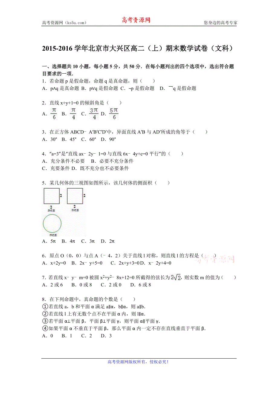 《解析》北京市大兴区2015-2016学年高二上学期期末数学试卷（文科） WORD版含解析.doc_第1页