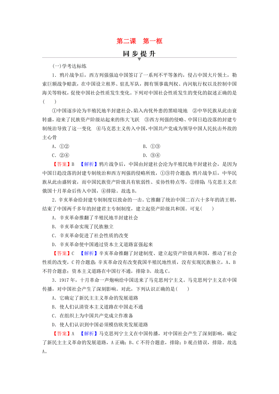 2022秋新教材高中政治 第2课 只有社会主义才能救中国 第1框 新民主主义革命的胜利课后习题 部编版必修1.doc_第1页