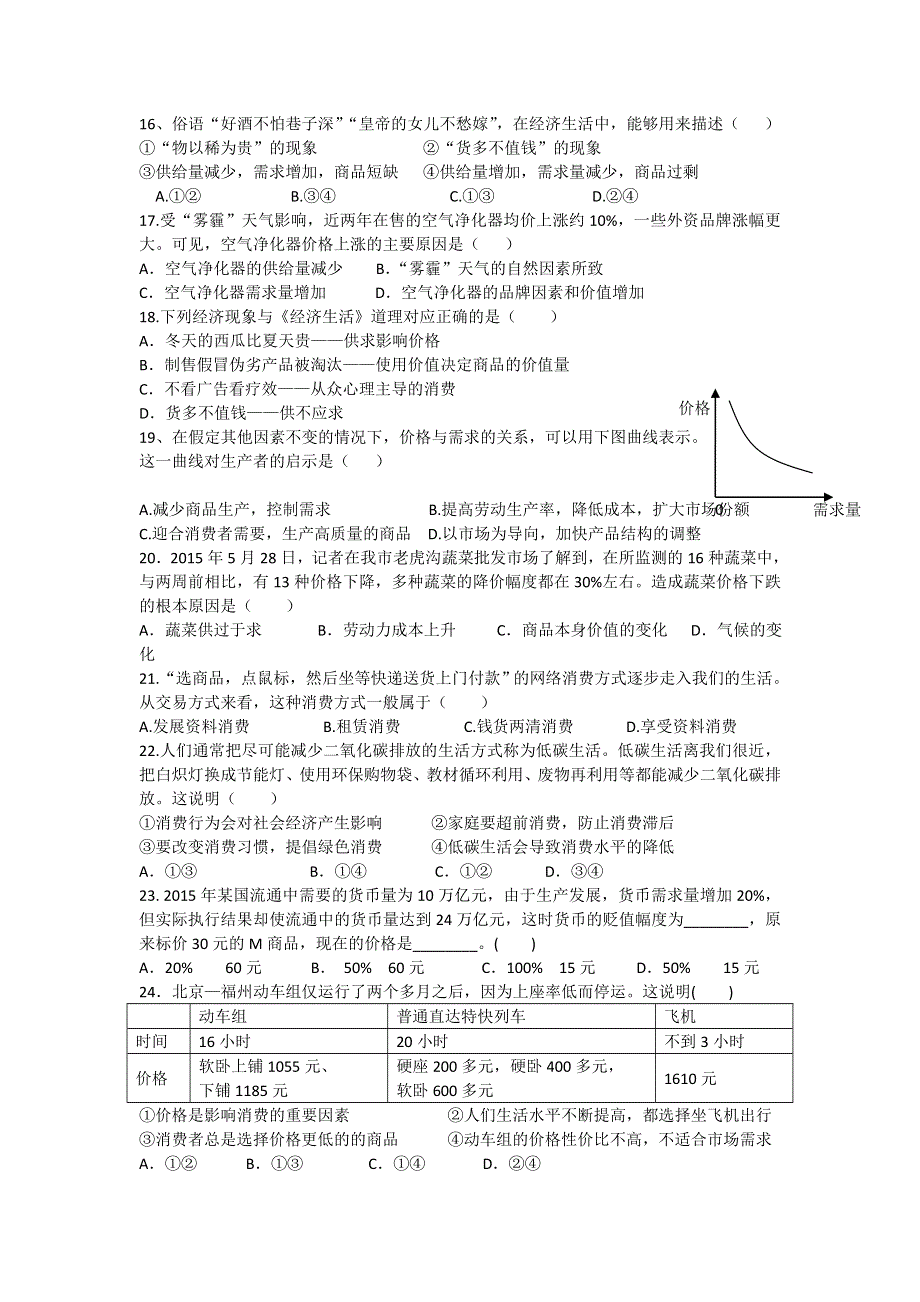 山东省牟平第一中学2016届高三政治一轮复习 经济生活第一单元 测试题 WORD版含答案.doc_第3页