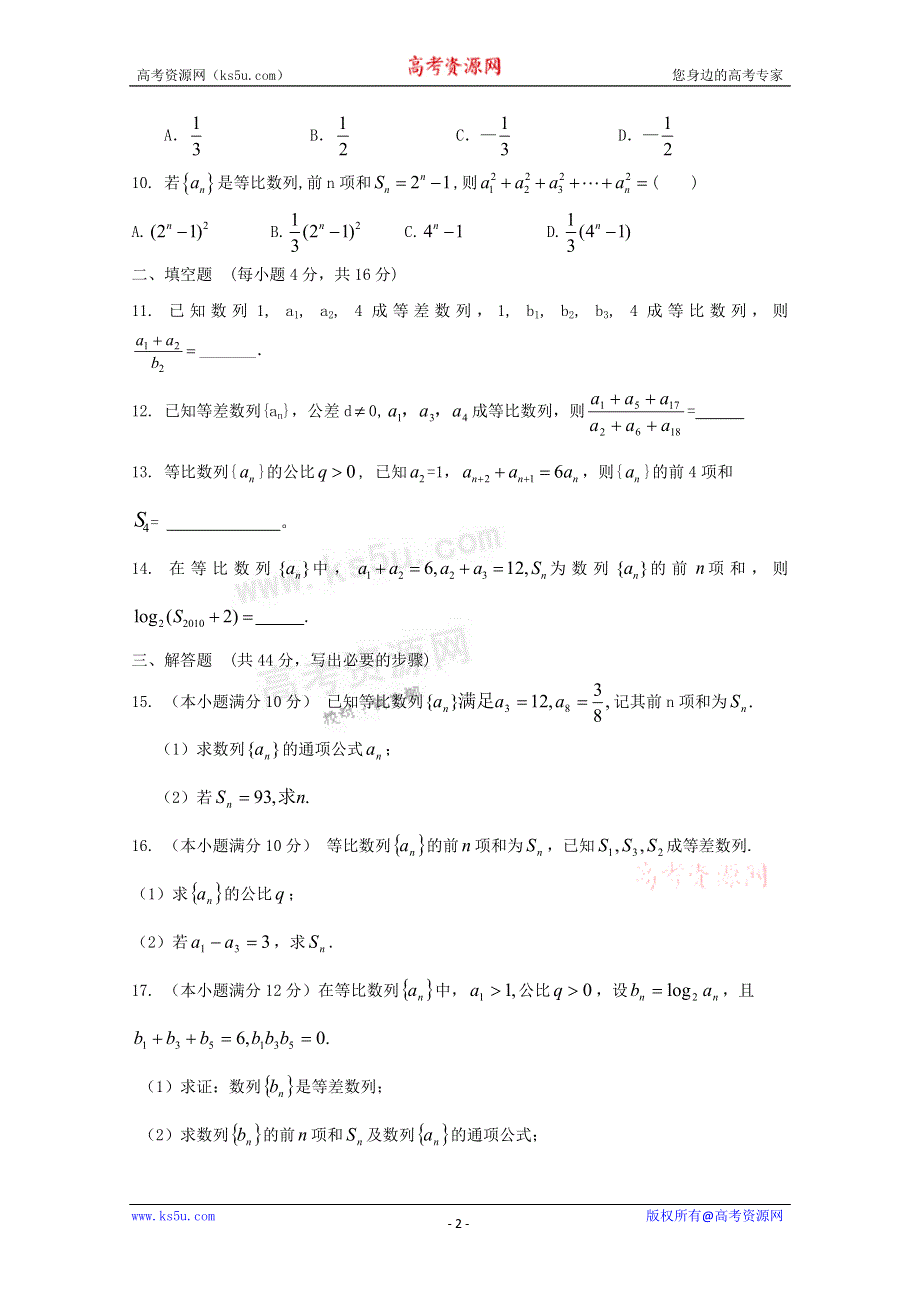 《独家》云南省人教A版数学（理科）2012届高三单元测试6《等比数列》.doc_第2页