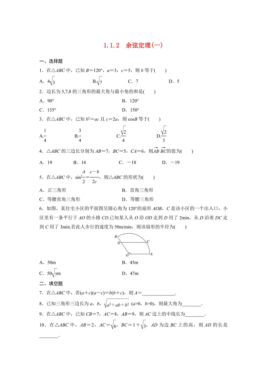 高中数学 第一章 解三角形 1.1 正弦定理和余弦定理 1.1.2 余弦定理（一）限时练 新人教A版必修5.docx_第1页