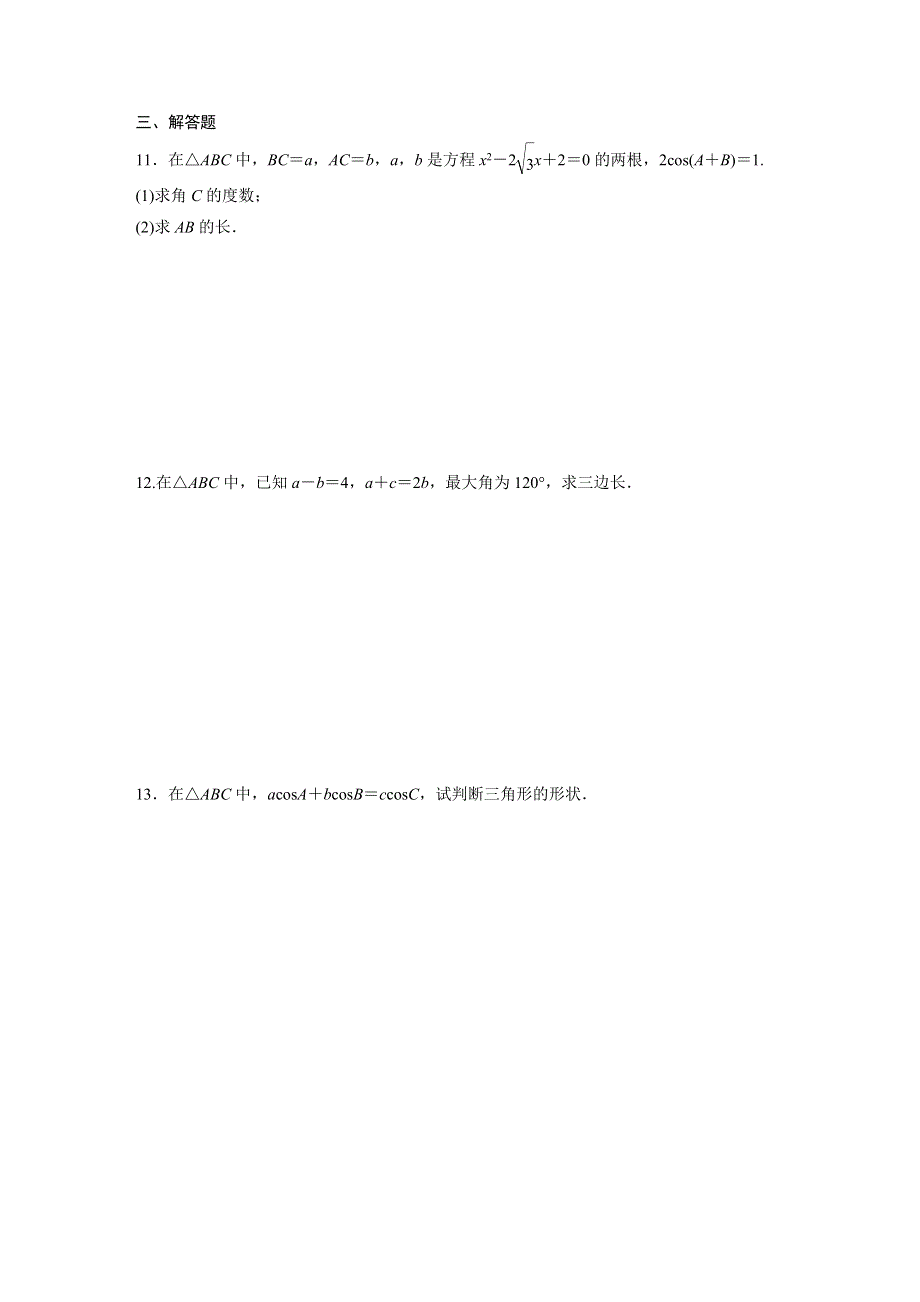 高中数学 第一章 解三角形 1.1 正弦定理和余弦定理 1.1.2 余弦定理（一）限时练 新人教A版必修5.docx_第2页