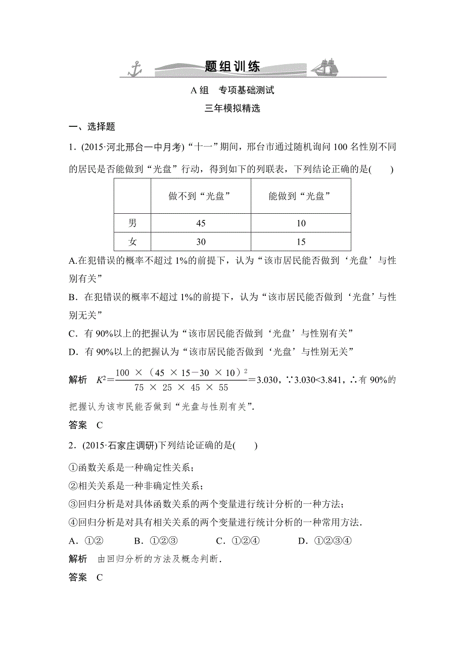 2016高考数学文（全国通用）二轮复习专题训练：三年模拟 专题10 第4节变量间的相关关系与统计案例 WORD版含答案.doc_第1页