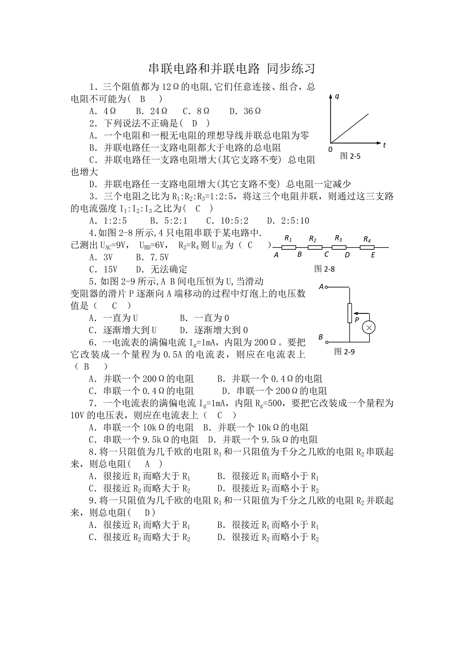 《名校推荐》山西省康杰中学高二物理人教版选修3-1同步练习：2-4串联电路和并联电路 （6） WORD版含答案.doc_第1页