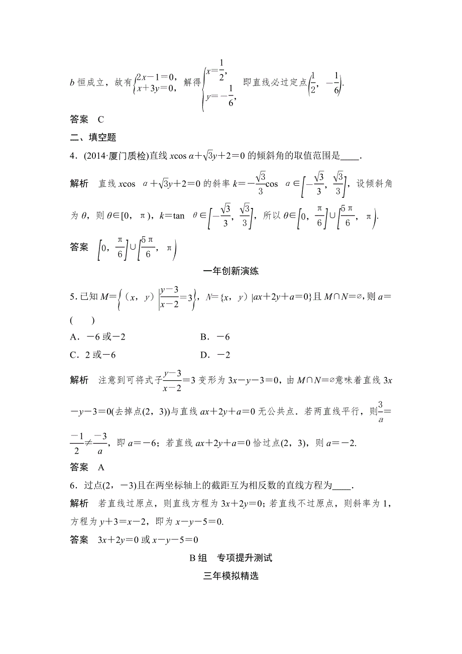 2016高考数学文（全国通用）二轮复习专题训练：三年模拟 专题9 第1节直线与方程 WORD版含答案.doc_第2页