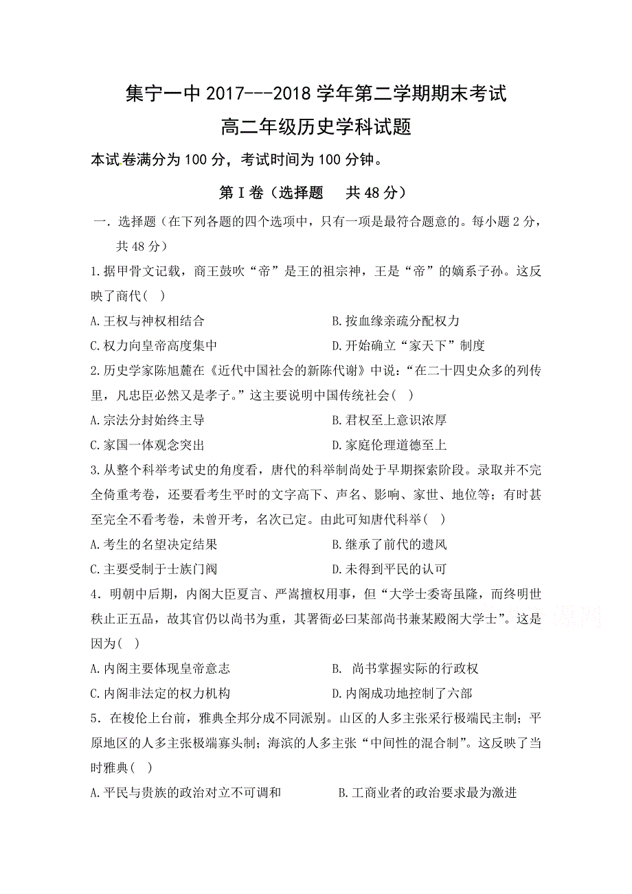 内蒙古集宁一中（西校区）2017-2018学年高二下学期期末考试历史试题 WORD版含答案.doc_第1页