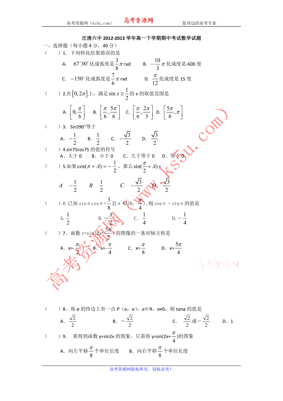 吉林省汪清六中2012-2013学年高一下学期期中考试数学试题 WORD版含答案.doc_第1页