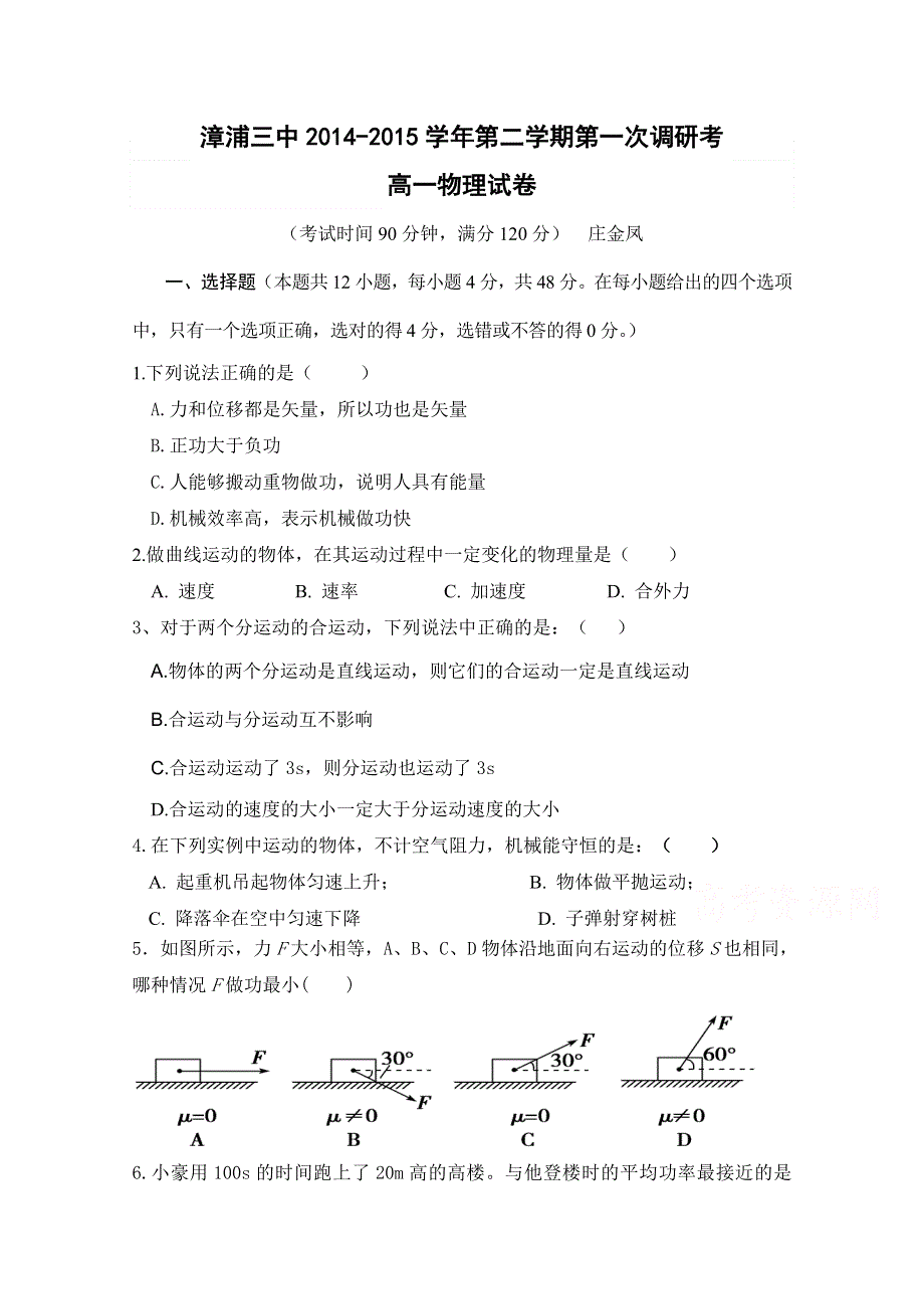 《首发》福建省漳浦三中2014-2015学年高一下学期第一次调研考试物理试卷 WORD版含答案.doc_第1页