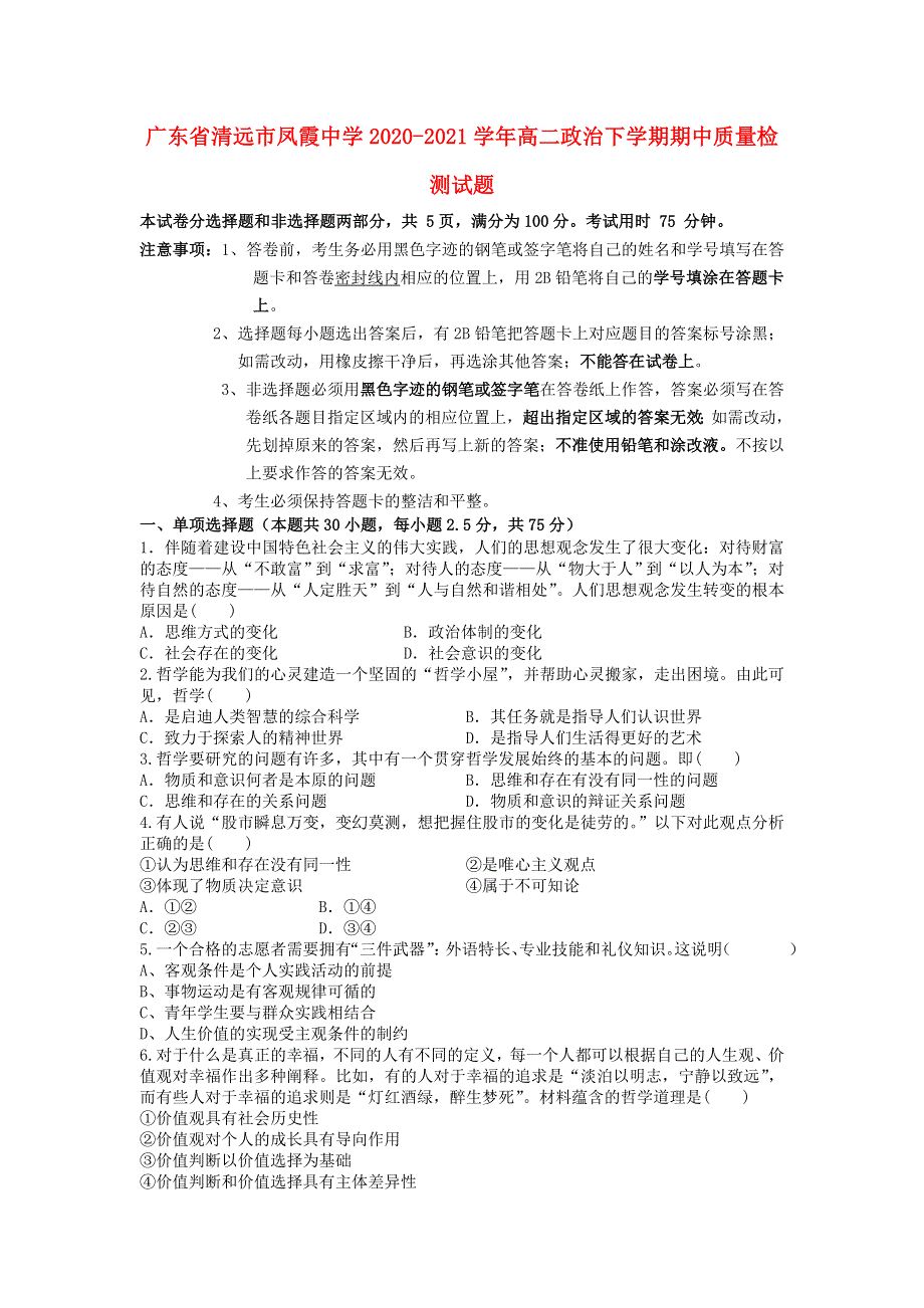 广东省清远市凤霞中学2020-2021学年高二政治下学期期中质量检测试题.doc_第1页