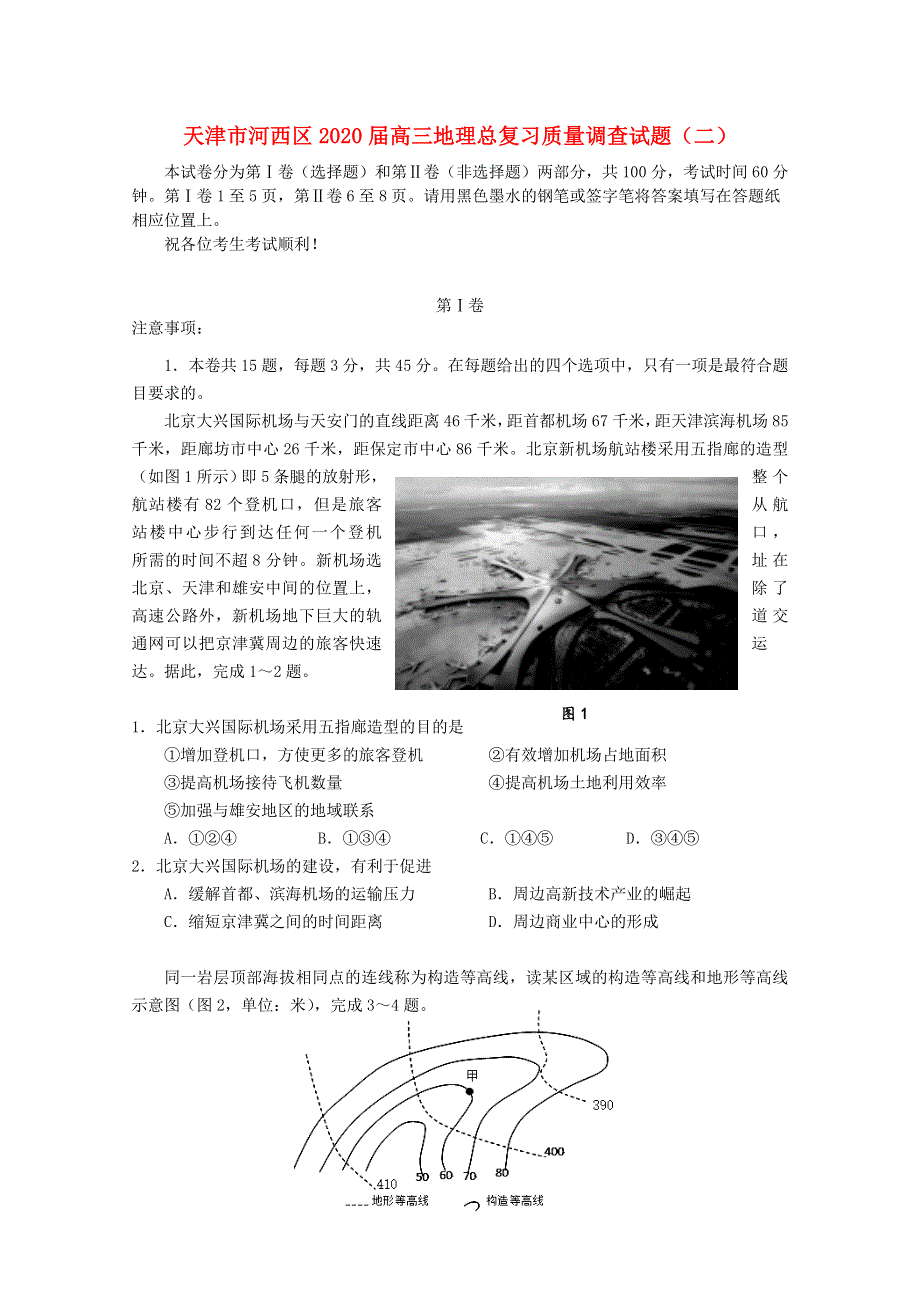 天津市河西区2020届高三地理总复习质量调查试题（二）.doc_第1页