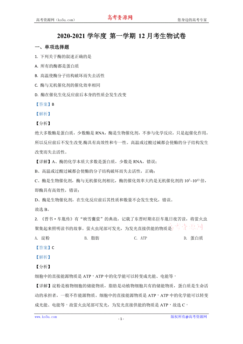 《解析》北京市四十三中2020-2021学年高一12月月考生物试卷 WORD版含解析.doc_第1页