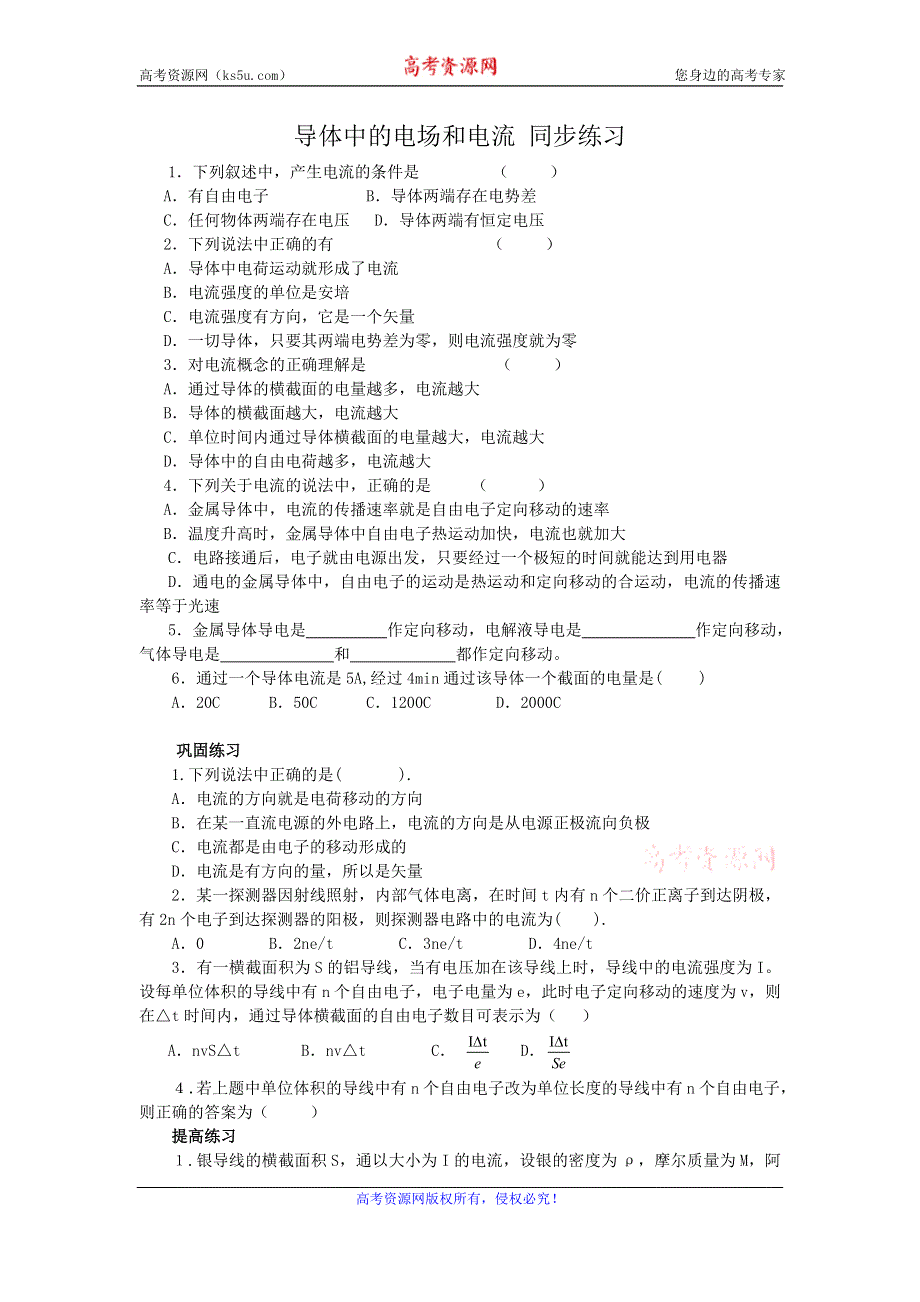 《名校推荐》山西省康杰中学高二物理人教版选修3-1同步练习：2-1导体中的电场和电流 （2） WORD版含答案.doc_第1页