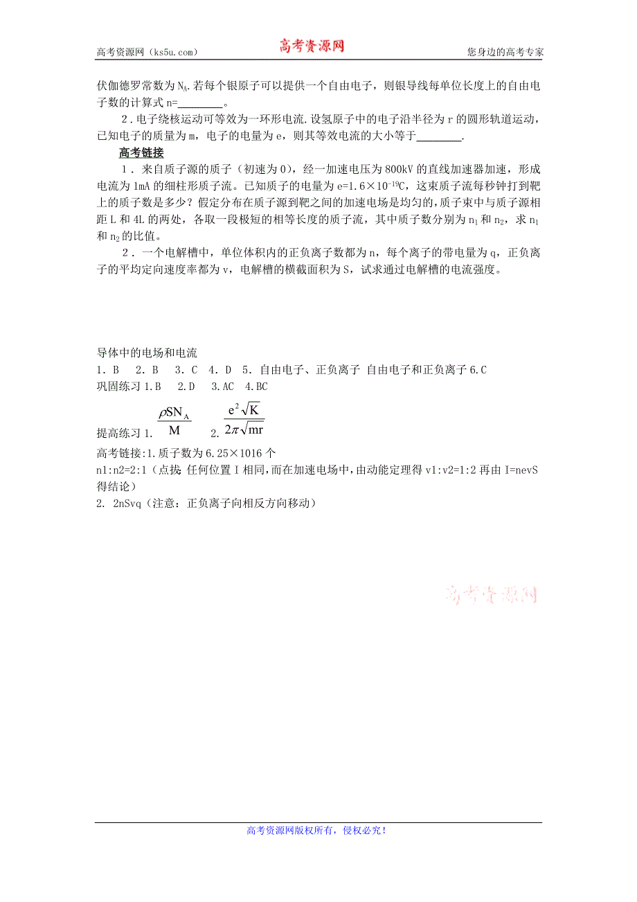 《名校推荐》山西省康杰中学高二物理人教版选修3-1同步练习：2-1导体中的电场和电流 （2） WORD版含答案.doc_第2页