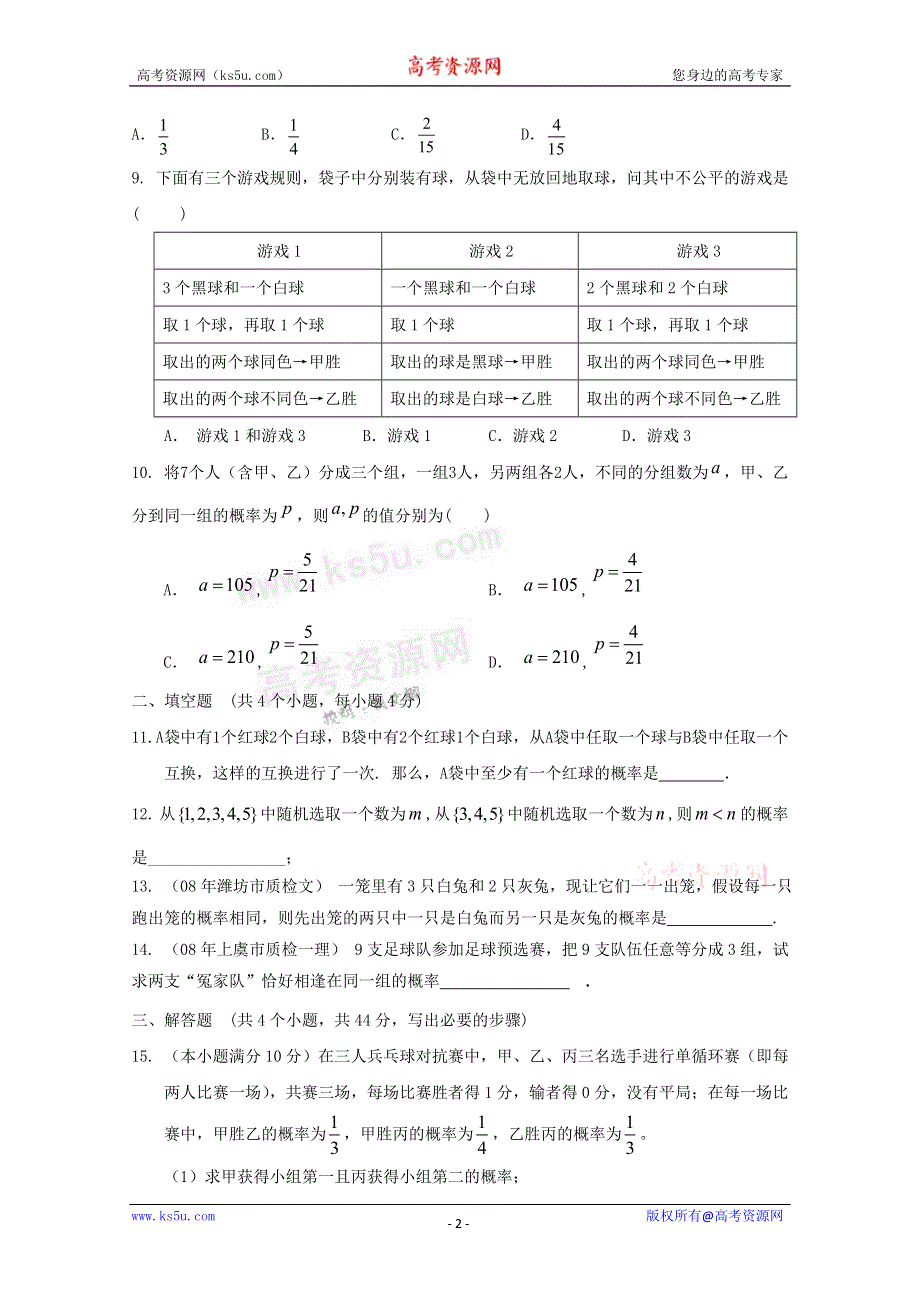 《独家》云南省人教A版数学（理科）2012届高三单元测试30《随机事件的概率》.doc_第2页