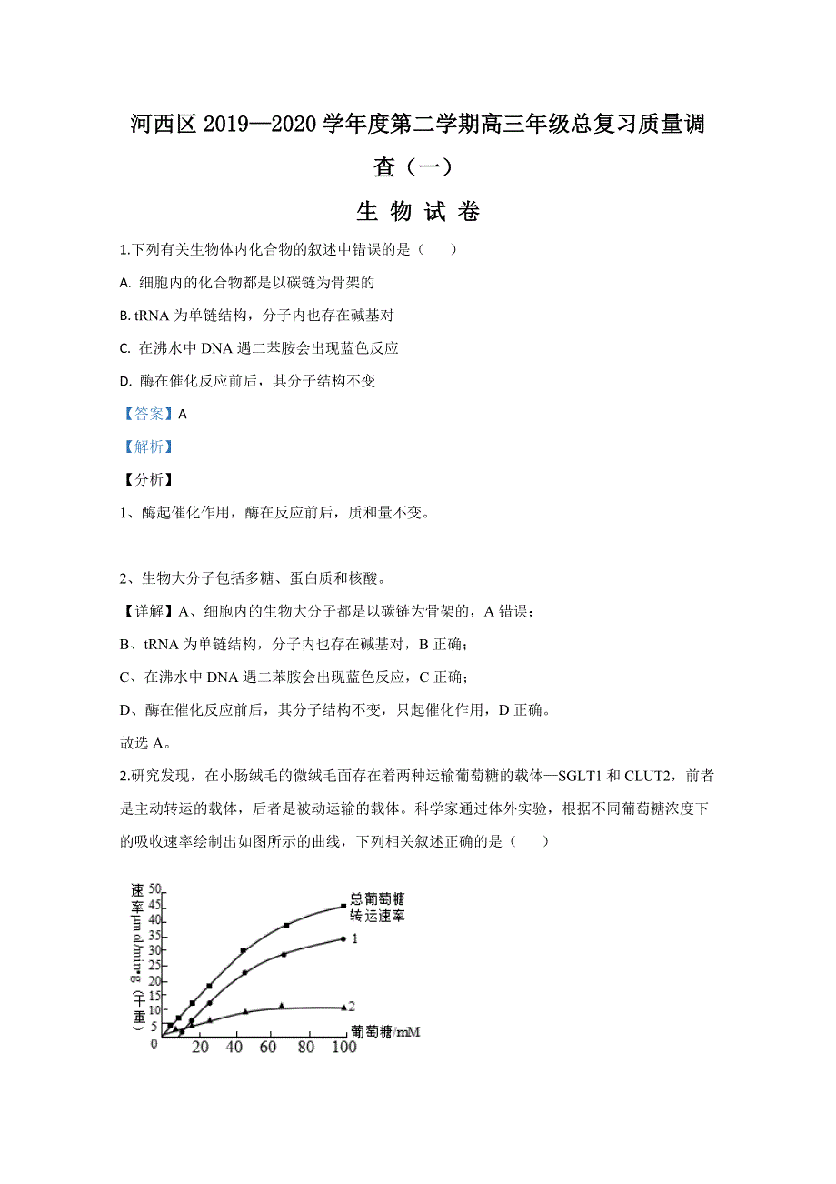 天津市河西区2020届高三总复习质量调查（一）生物试题 WORD版含解析.doc_第1页