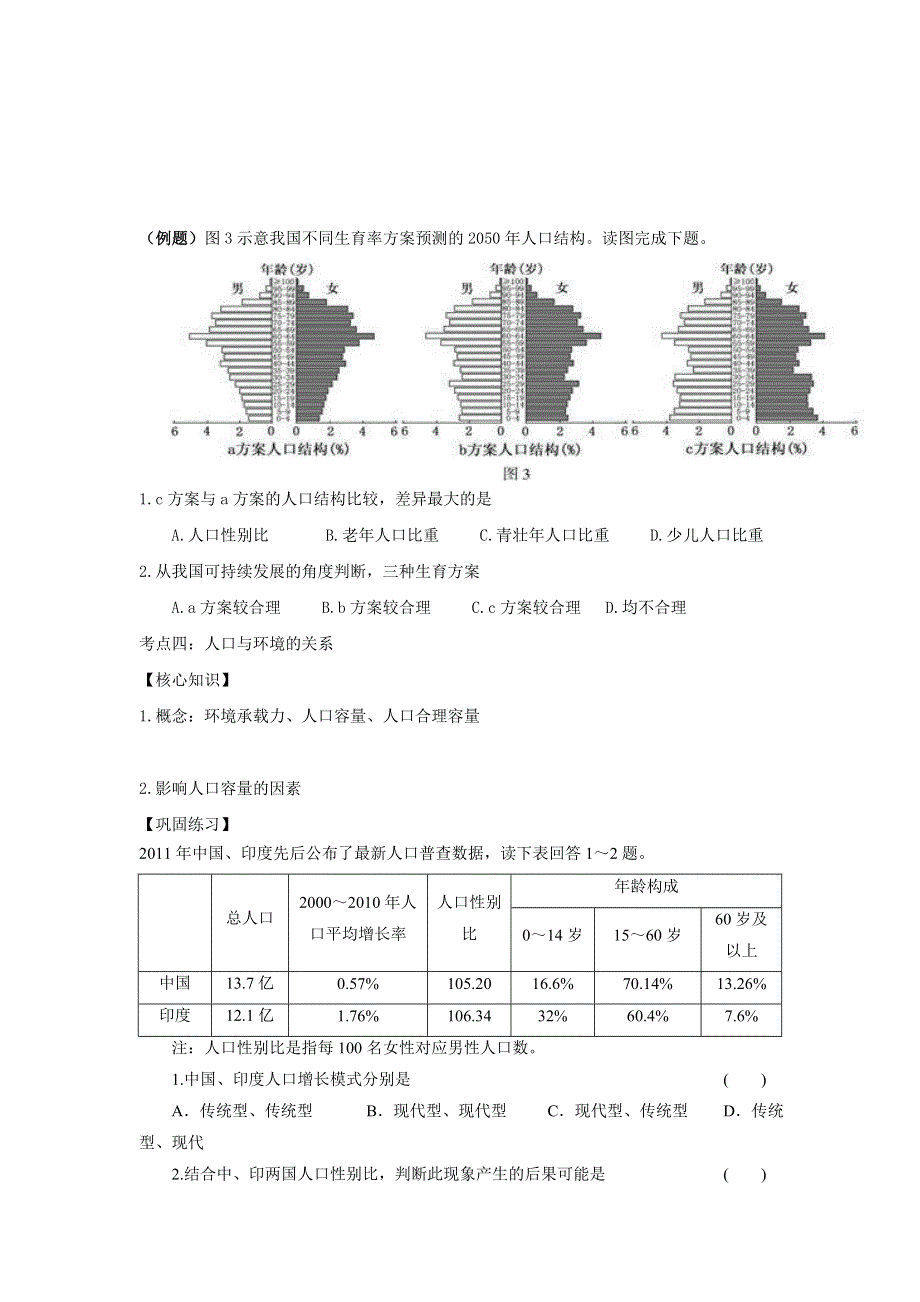 河北省临漳县第一中学湘教版高中地理必修二 第一章《人口与环境》学案 .doc_第3页