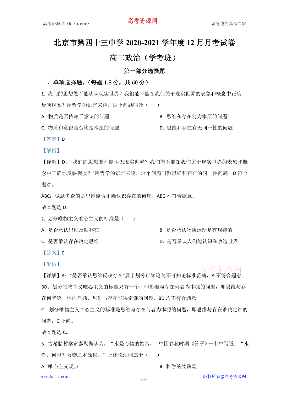 《解析》北京市四十三中2020-2021学年高二12月政治试题（学考班） WORD版含解析.doc_第1页