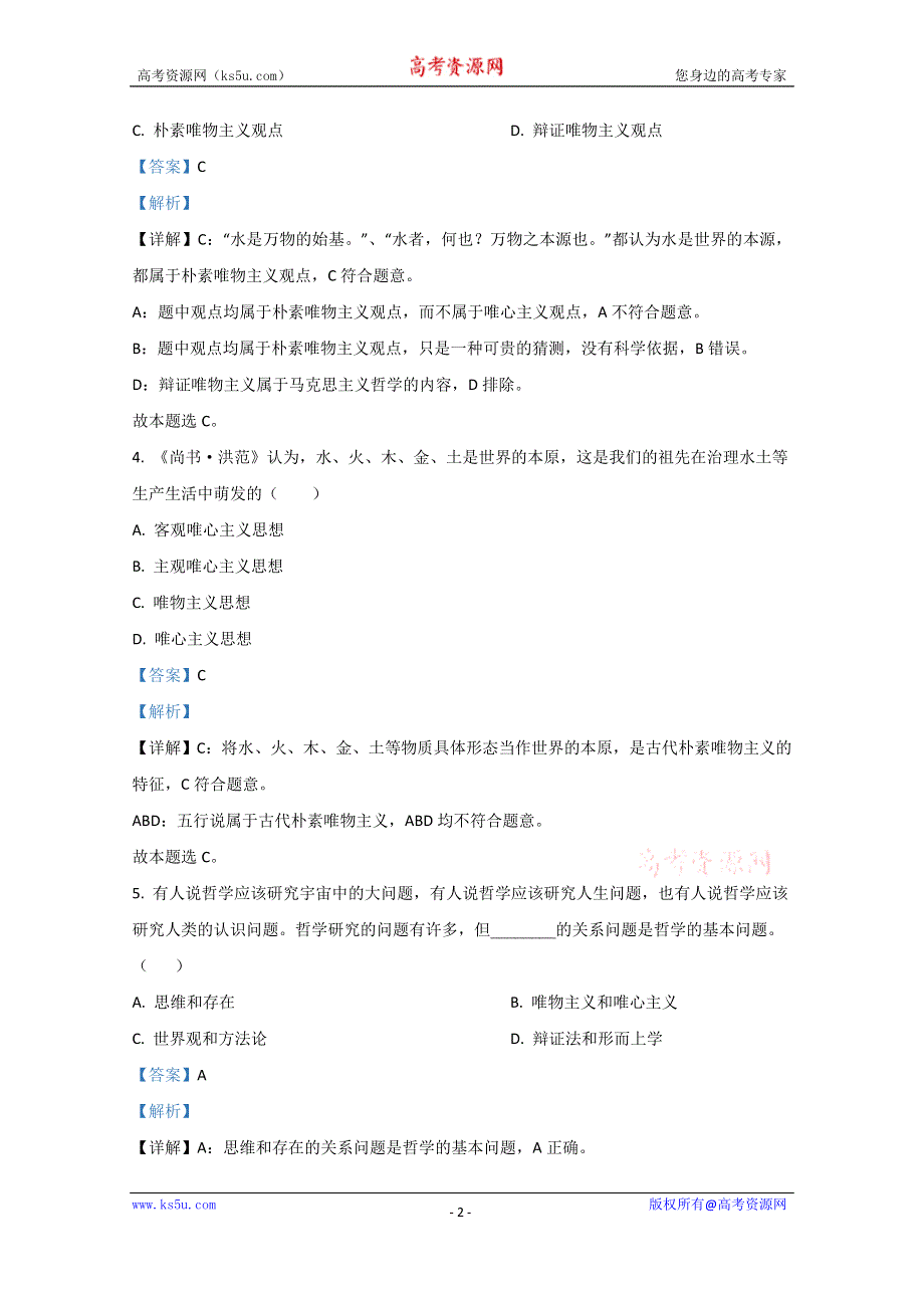 《解析》北京市四十三中2020-2021学年高二12月政治试题（学考班） WORD版含解析.doc_第2页