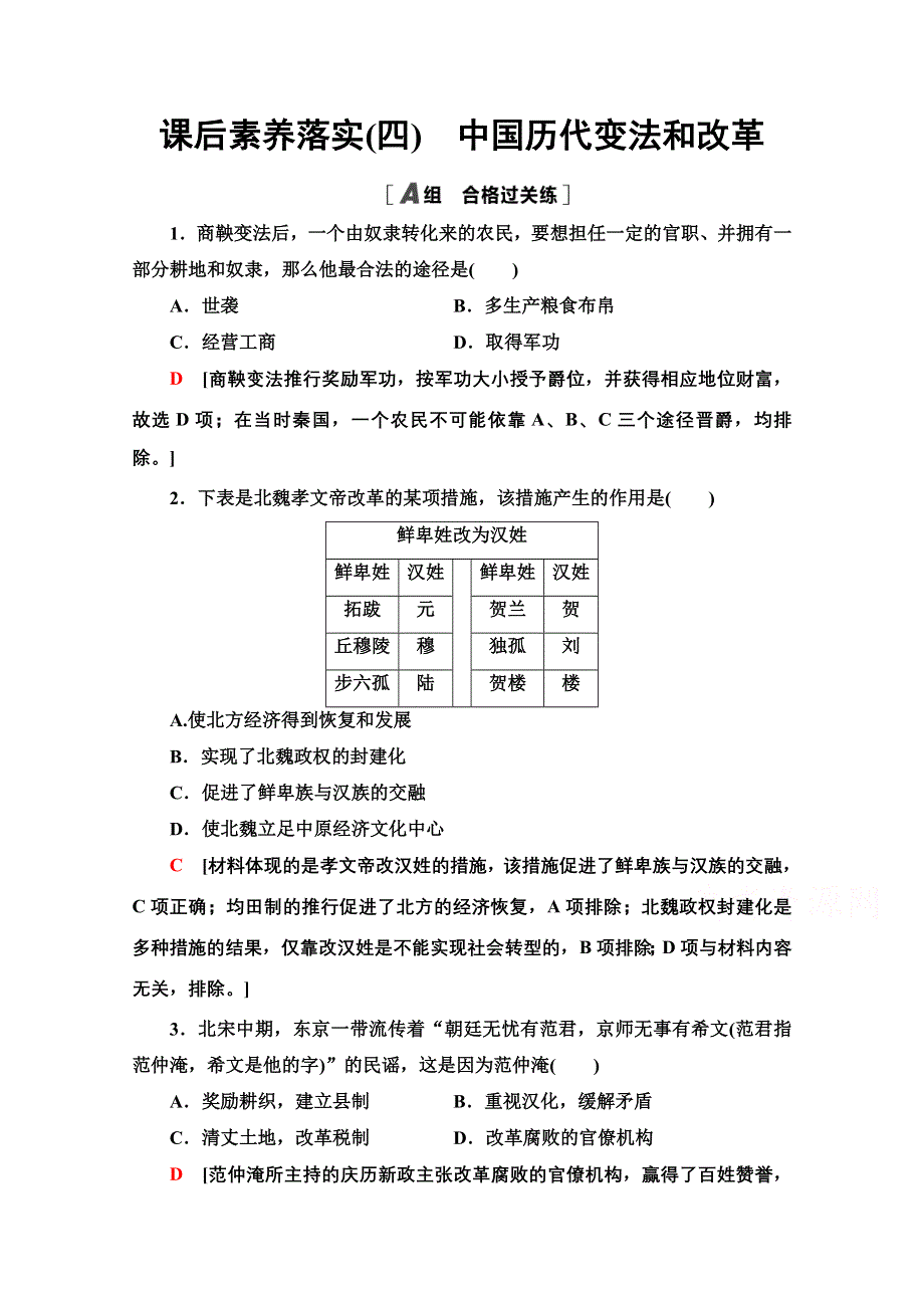 2021-2022学年新教材人教版历史选择性必修1落实训练：4　中国历代变法和改革 WORD版含解析.doc_第1页