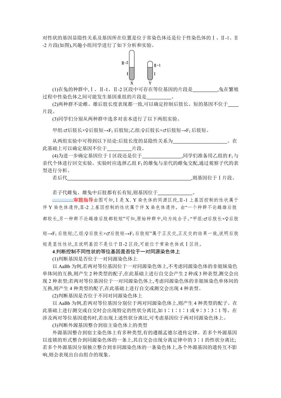 新教材2022届高考生物人教版一轮复习学案：微专题（三）　与基因定位相关的实验设计 WORD版含答案.docx_第3页