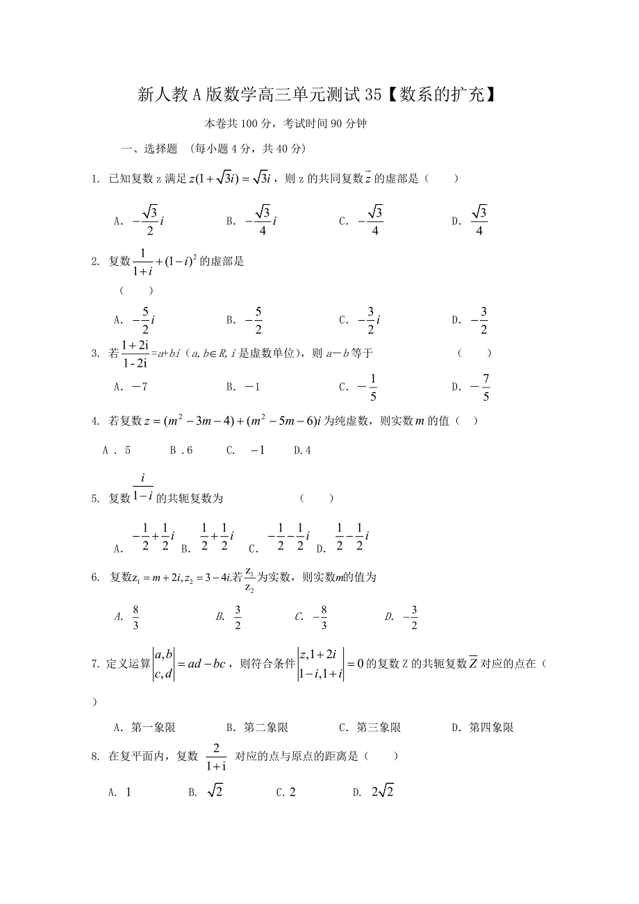 《独家》云南省人教A版数学（理科）2012届高三单元测试35《数系的扩充》.doc_第1页