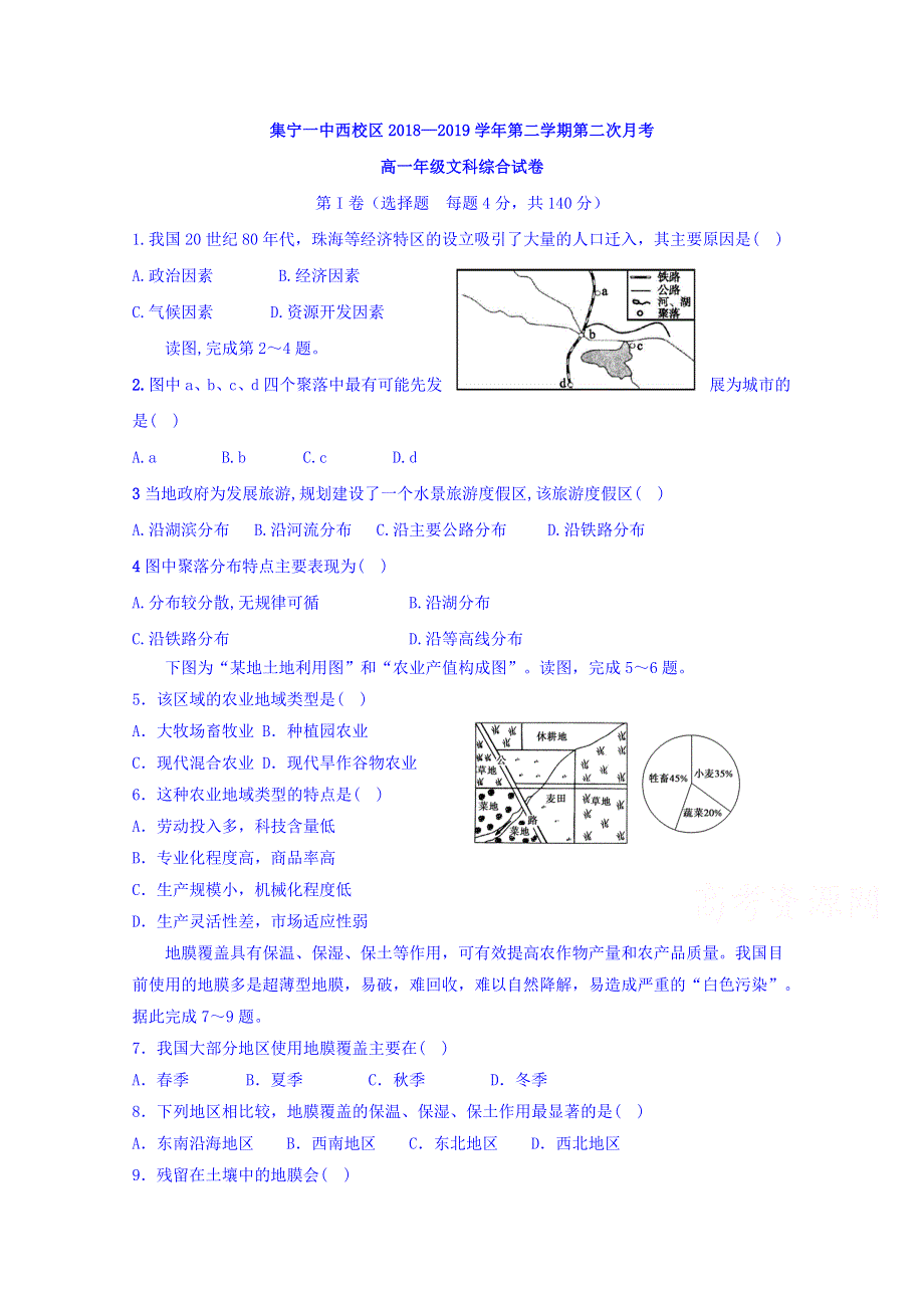 内蒙古集宁一中（西校区）2018-2019学年高一6月月考文科综合试题 WORD版含答案.doc_第1页