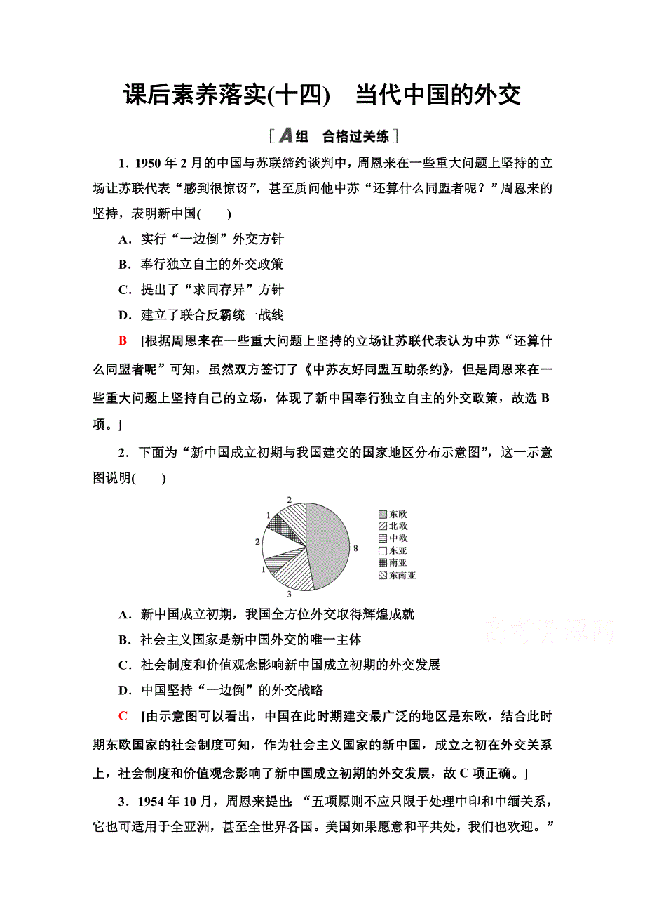 2021-2022学年新教材人教版历史选择性必修1落实训练：14　当代中国的外交 WORD版含解析.doc_第1页