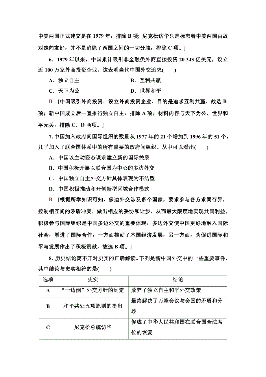 2021-2022学年新教材人教版历史选择性必修1落实训练：14　当代中国的外交 WORD版含解析.doc_第3页