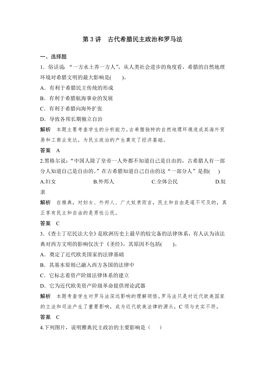 2014届高考人教版历史大一轮复习试题（含解析） 第3讲 古代希腊民主政治和罗马法（必修1） WORD版含答案.doc_第1页