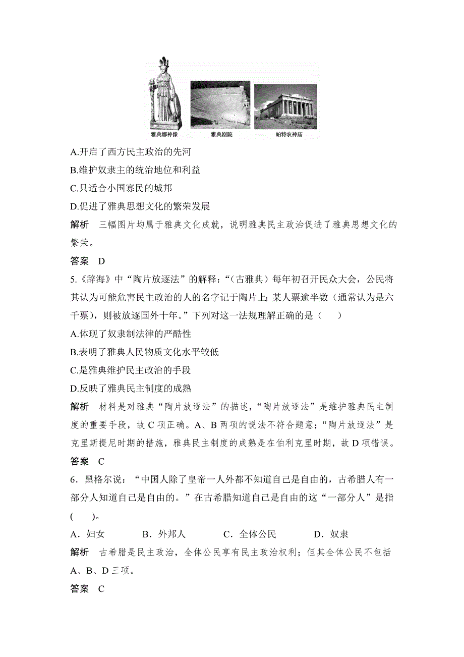 2014届高考人教版历史大一轮复习试题（含解析） 第3讲 古代希腊民主政治和罗马法（必修1） WORD版含答案.doc_第2页