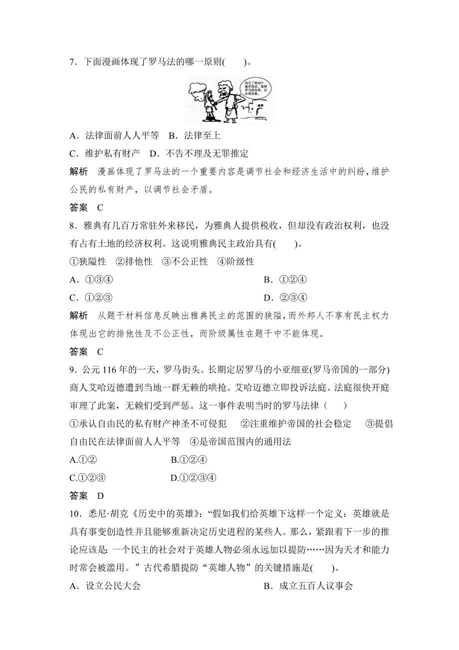 2014届高考人教版历史大一轮复习试题（含解析） 第3讲 古代希腊民主政治和罗马法（必修1） WORD版含答案.doc_第3页