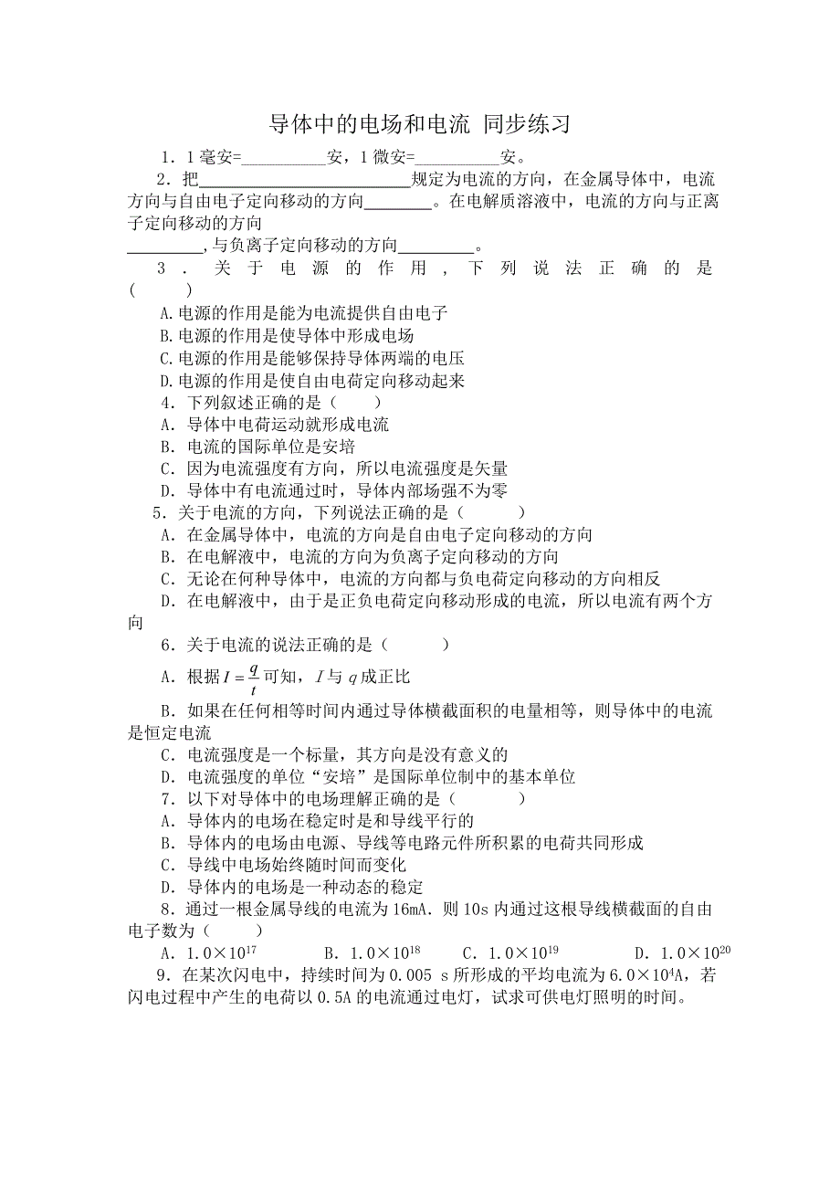 《名校推荐》山西省康杰中学高二物理人教版选修3-1同步练习：2-1导体中的电场和电流 （6） WORD版含答案.doc_第1页