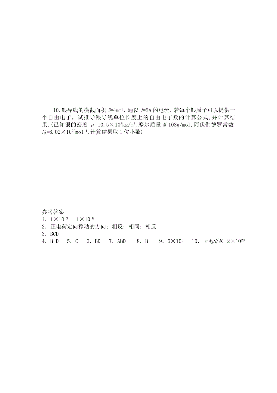 《名校推荐》山西省康杰中学高二物理人教版选修3-1同步练习：2-1导体中的电场和电流 （6） WORD版含答案.doc_第2页