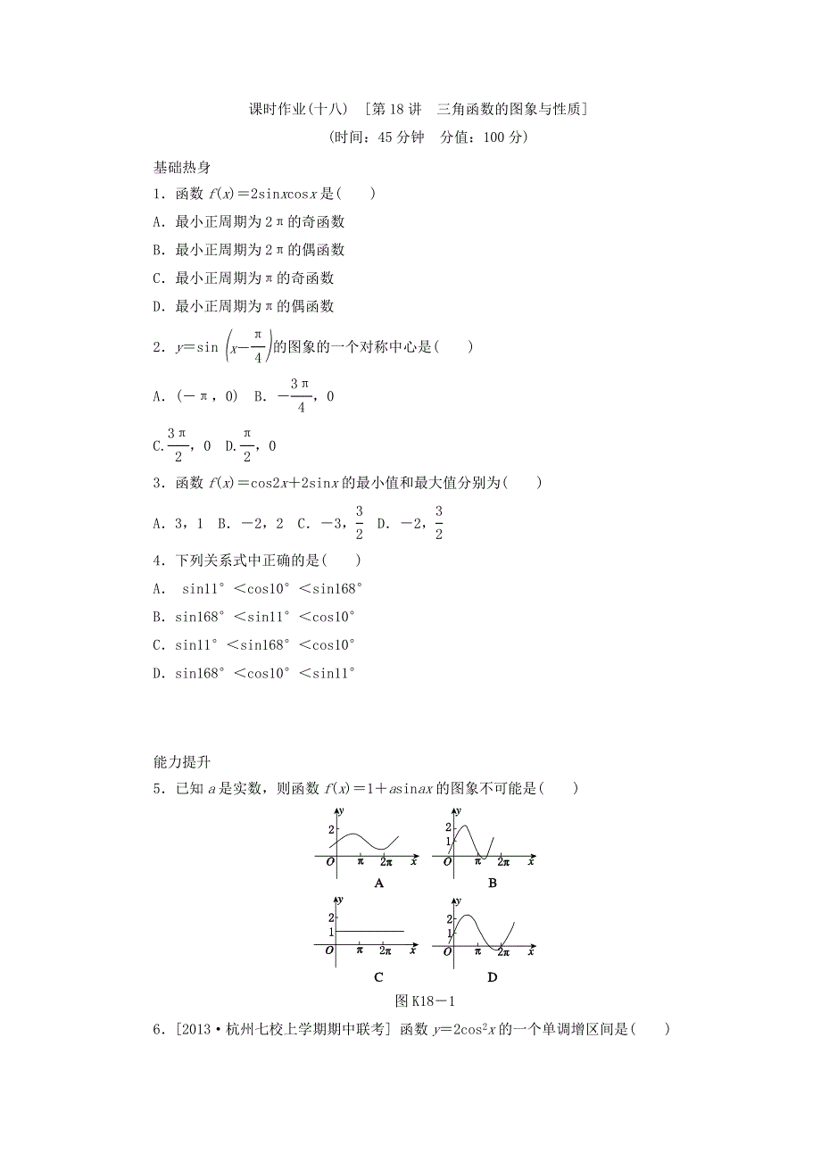 2014届高考人教B版数学一轮复习方案课时作业 第18讲 三角函数的图象与性质 WORD版含答案.doc_第1页