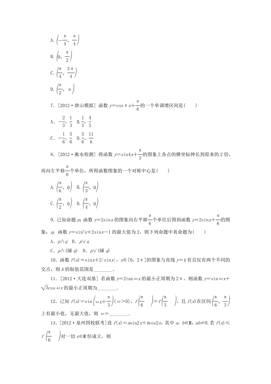 2014届高考人教B版数学一轮复习方案课时作业 第18讲 三角函数的图象与性质 WORD版含答案.doc_第2页