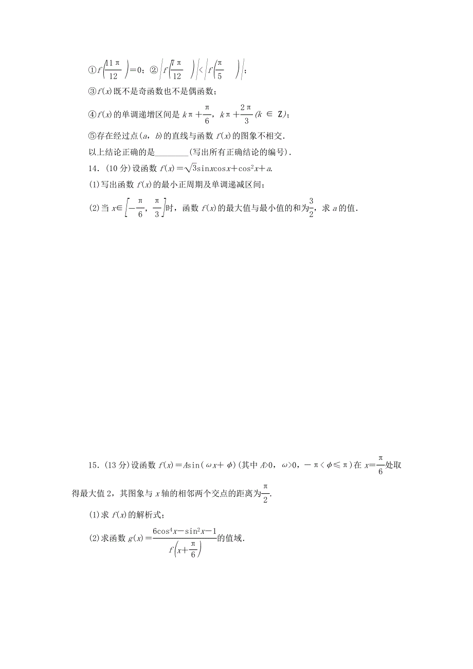 2014届高考人教B版数学一轮复习方案课时作业 第18讲 三角函数的图象与性质 WORD版含答案.doc_第3页