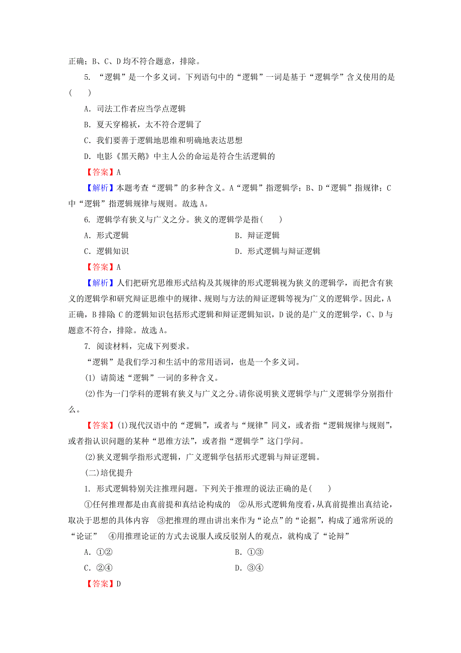 2022秋新教材高中政治 第一单元 树立科学思维观念 第2课 把握逻辑要义 第1框 思维形态及其特征同步提升习题 部编版选择性必修3.doc_第2页