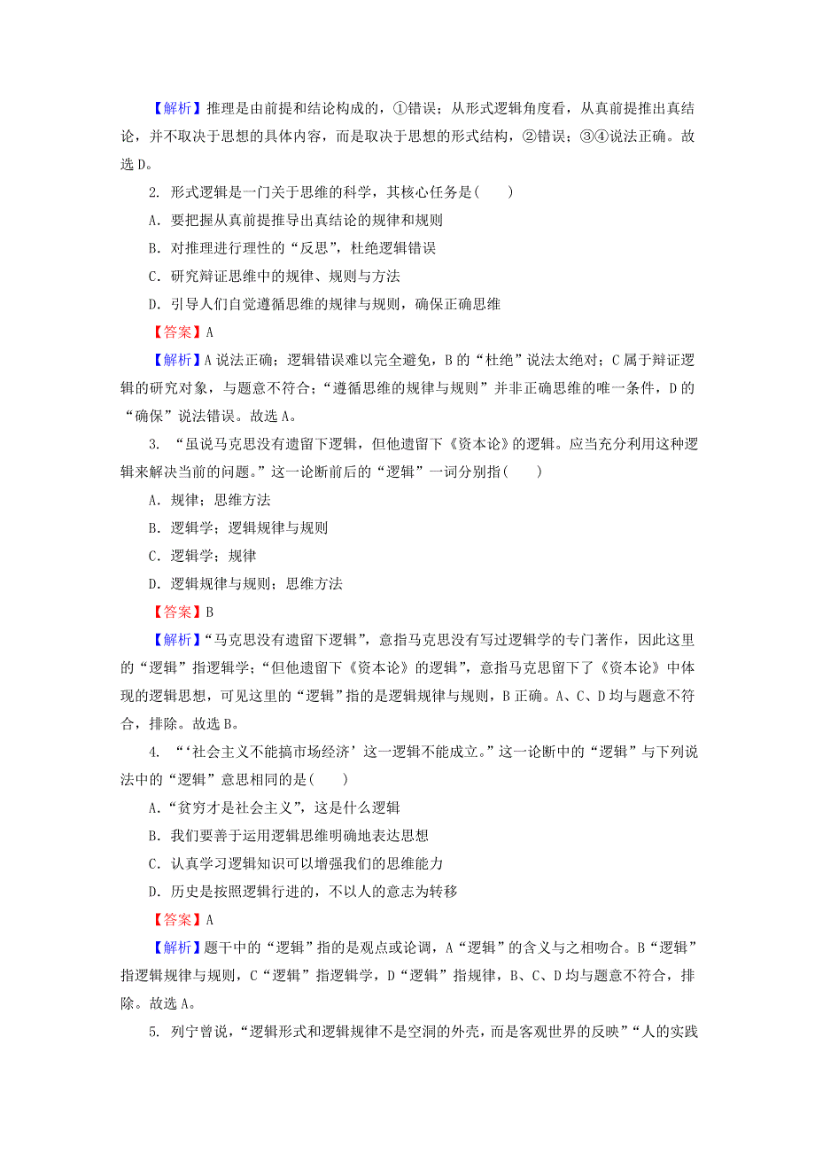 2022秋新教材高中政治 第一单元 树立科学思维观念 第2课 把握逻辑要义 第1框 思维形态及其特征同步提升习题 部编版选择性必修3.doc_第3页