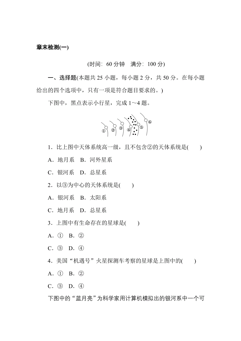 2021-2022学年新教材人教版地理必修第一册章末检测：第一章 宇宙中的地球 WORD版含解析.doc_第1页