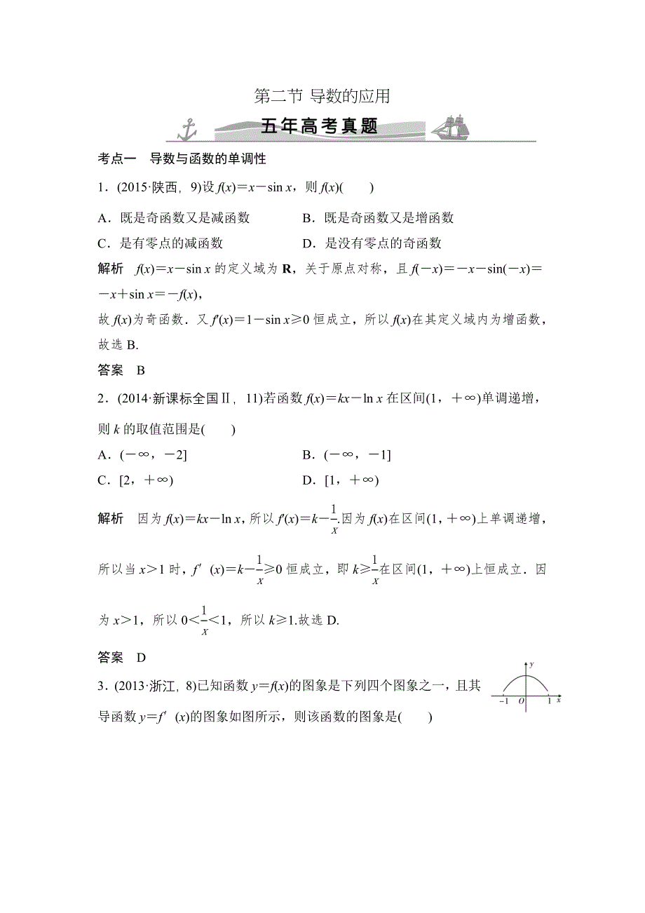 2016高考数学文（全国通用）二轮复习专题训练：五年高考 专题3 第2节导数的应用 WORD版含答案.doc_第1页