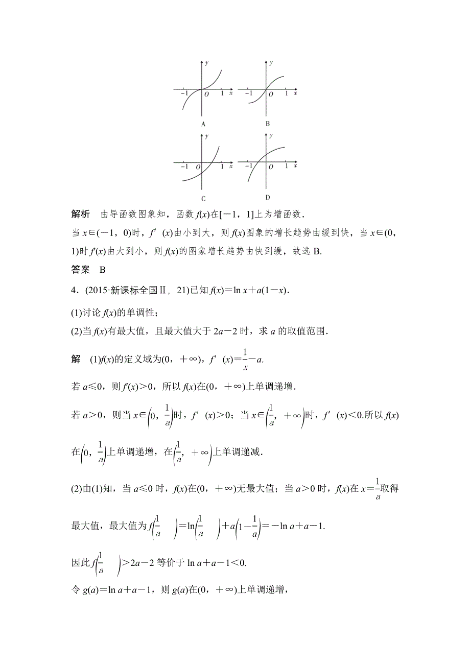 2016高考数学文（全国通用）二轮复习专题训练：五年高考 专题3 第2节导数的应用 WORD版含答案.doc_第2页